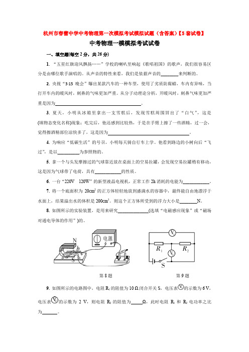 杭州市春蕾中学中考物理第一次模拟考试模拟试题(含答案)【5套试卷】