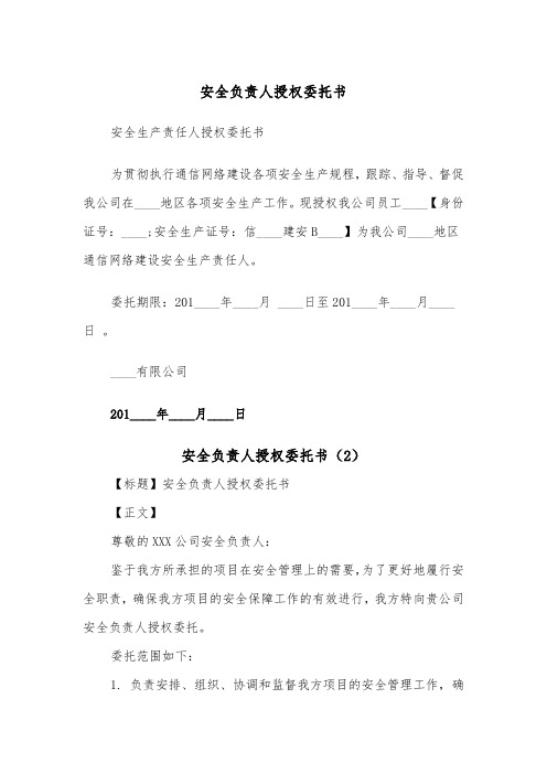 安全负责人授权委托书（2篇）