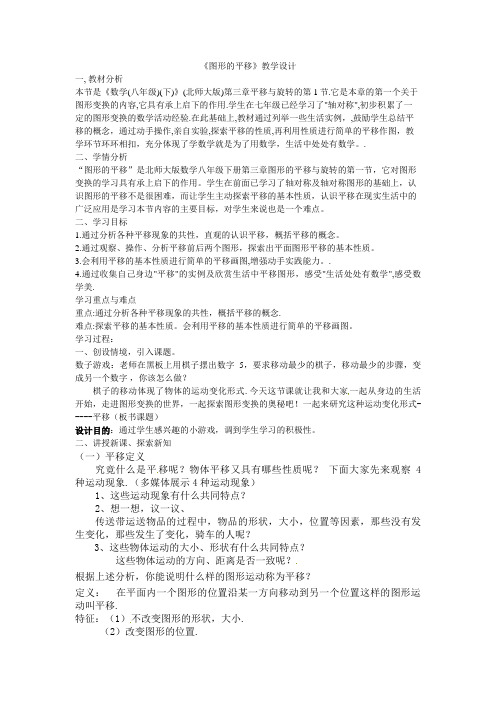 数学北师大版八年级下册图形的平移教学设计