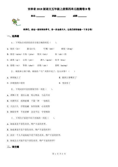 吉林省2019版语文五年级上册第四单元检测卷B卷