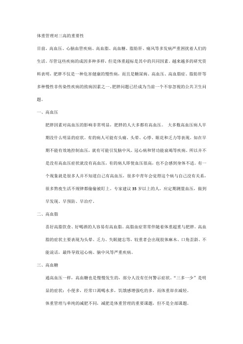 体重管理对三高的重要性