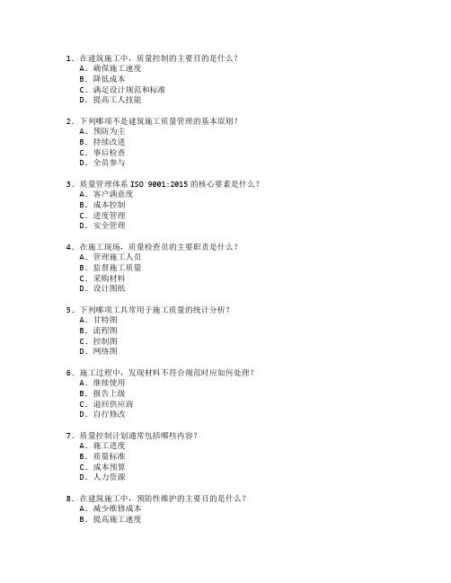 建筑施工质量控制与管理考试 选择题 50题