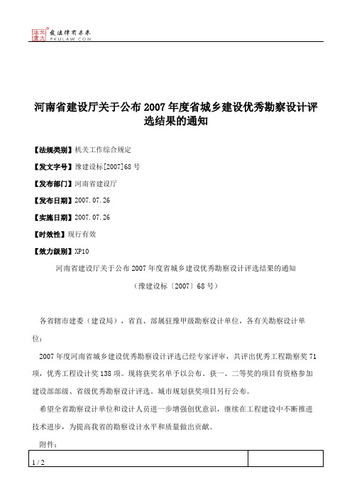 河南省建设厅关于公布2007年度省城乡建设优秀勘察设计评选结果的通知