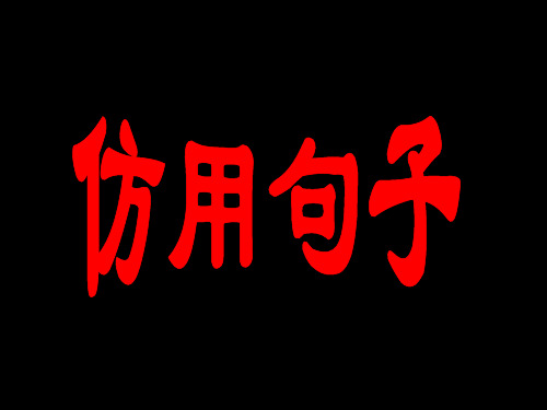 高考语文复习——仿用语句 课件 (共48张)