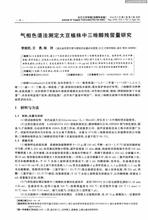 气相色谱法测定大豆植株中三唑醇残留量研究