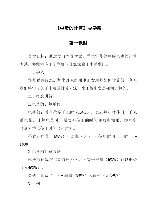 《电费的计算》导学案-2023-2024学年科学牛津上海版五四学制