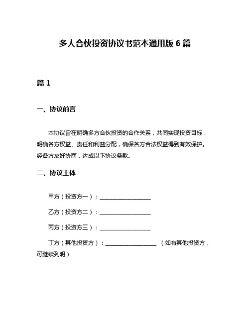 多人合伙投资协议书范本通用版6篇