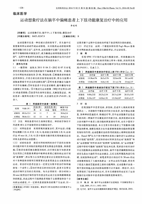 运动想象疗法在脑卒中偏瘫患者上下肢功能康复治疗中的应用