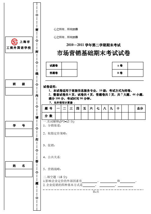 2011市场营销期末考试试卷