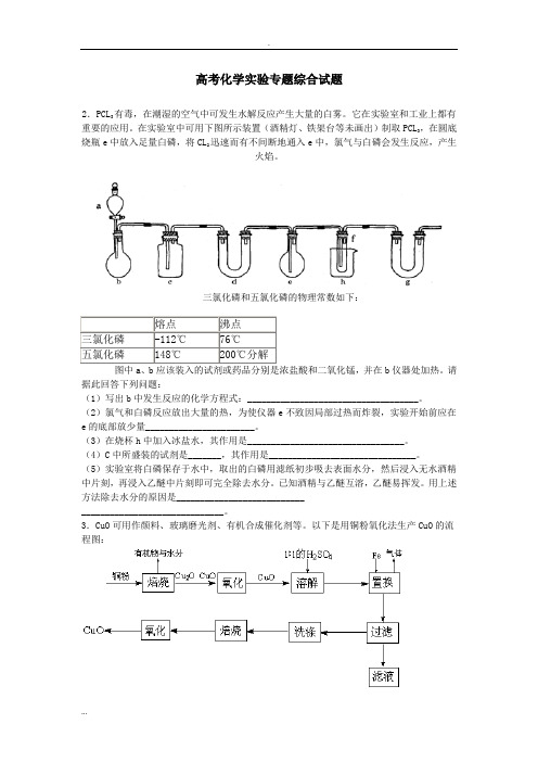 高考化学实验专题综合试题(含答案)