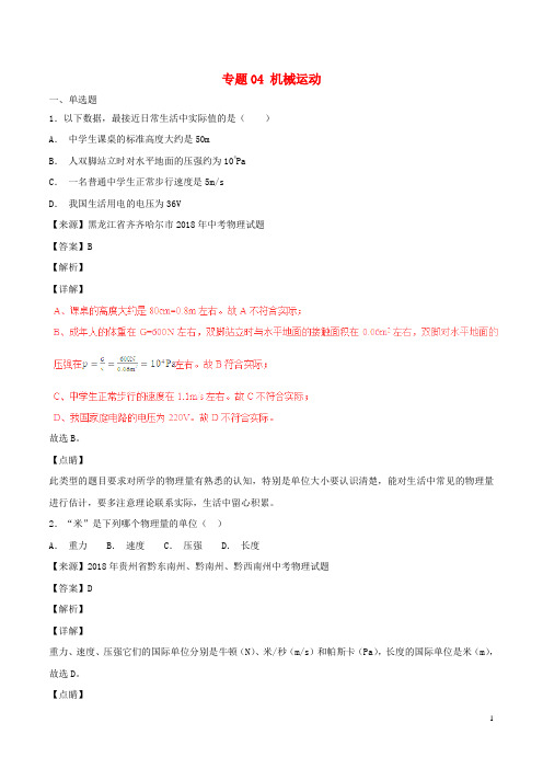 2019中考物理试题分项版解析汇编(第05期)专题04 机械运动(含解析)