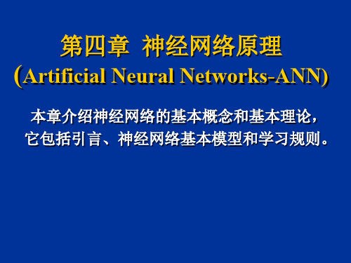 智能控制简明教程-神经网络原理