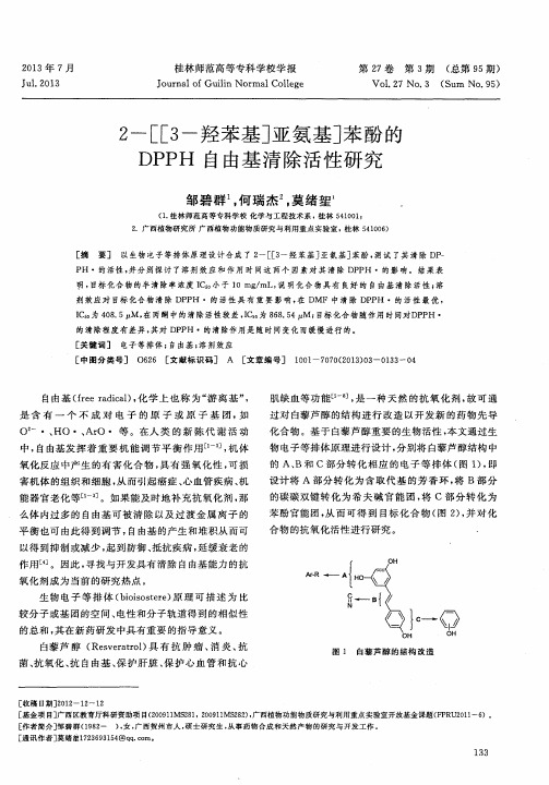 2-[[3-羟苯基]亚氨基]苯酚的DPPH自由基清除活性研究