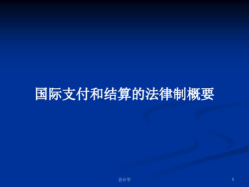 国际支付和结算的法律制概要PPT学习教案