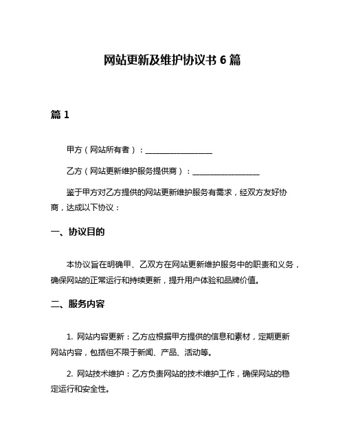 网站更新及维护协议书6篇