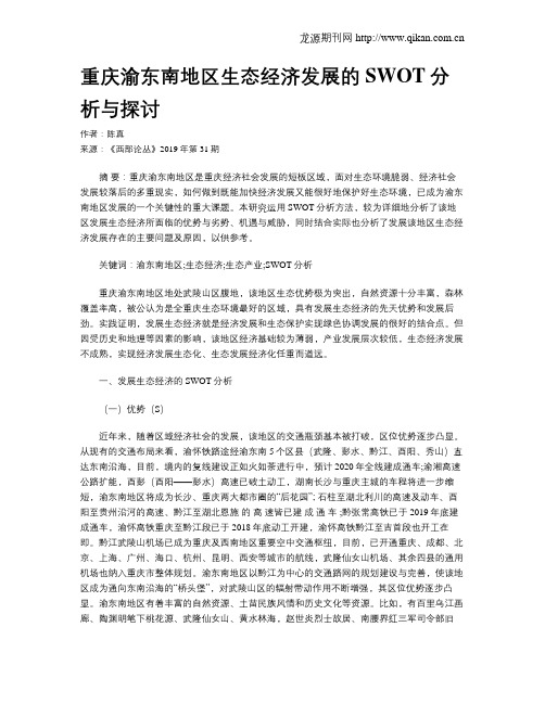 重庆渝东南地区生态经济发展的SWOT分析与探讨