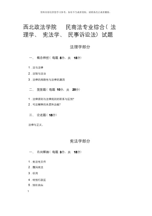 西北政法学院民商法专业综合(法理学、宪法学、民事诉讼法)试题