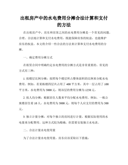 出租房产中的水电费用分摊合法计算和支付的方法