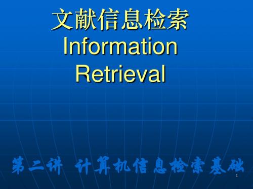 计算机信息检索基础ppt课件