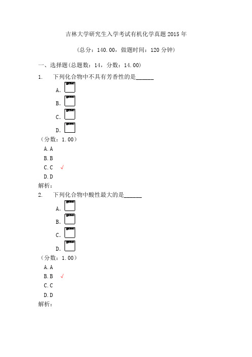 2015年吉林大学研究生入学考试有机化学真题