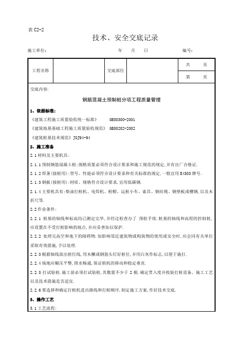 钢筋混凝土预制桩分项工程质量管理[详细]