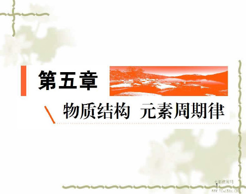 2019高考化学金版教程一轮复习课件5.1资料素周期表.ppt