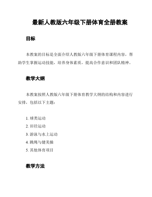 最新人教版六年级下册体育全册教案