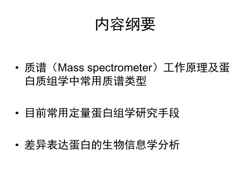 蛋白质定量研究技术方法及差异表达蛋白质作用通路分析 (2)PPT资料96页