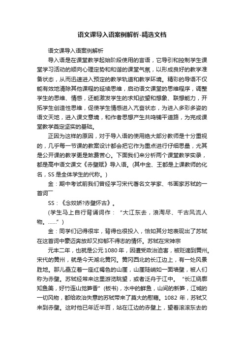 语文课导入语案例解析-精选文档