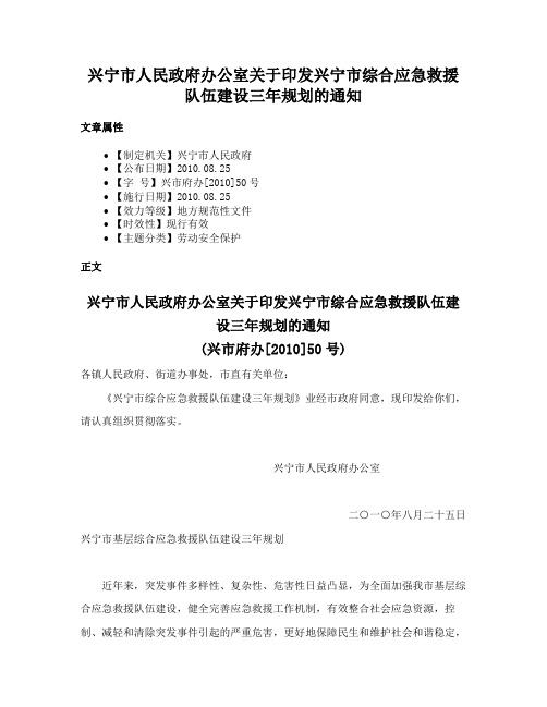 兴宁市人民政府办公室关于印发兴宁市综合应急救援队伍建设三年规划的通知