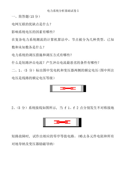 电力系统分析基础试卷