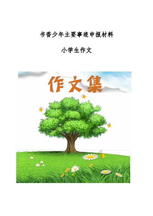 书香少年主要事迹申报材料-[小学生优秀作文]