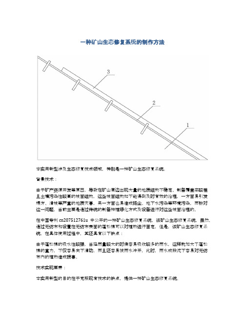 一种矿山生态修复系统的制作方法及专利技术