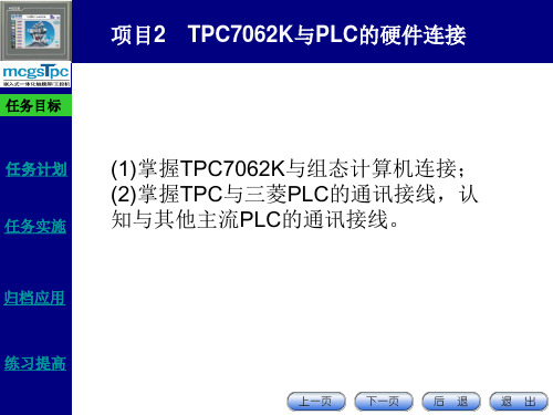 项目2 触摸屏与PLC的硬件连接