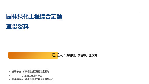 4园林绿化工程综合定额宣贯文稿(0314定稿)PPT课件