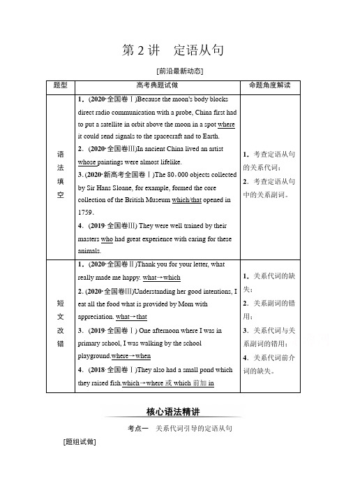 2022届高考(统考版)英语人教版一轮复习教学案：板块5 第2讲 定语从句 (含解析)