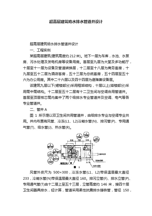 超高层建筑给水排水管道并设计