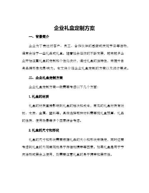 企业礼盒定制方案