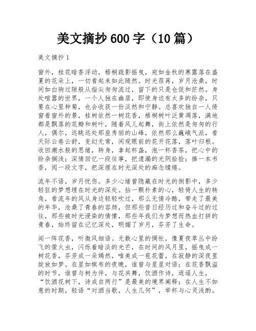 美文摘抄600字(10篇)