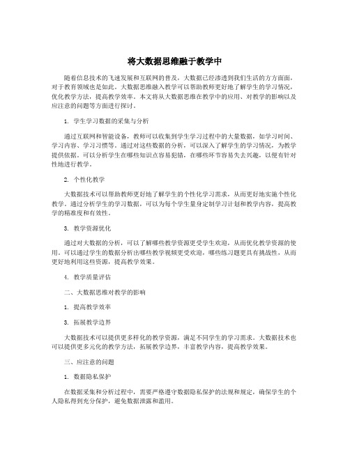 将大数据思维融于教学中