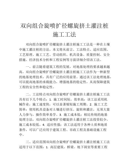 双向组合旋喷扩径螺旋挤土灌注桩施工工法