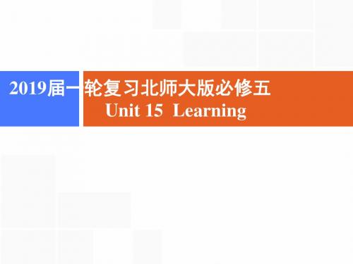 2019届一轮复习北师大版必修五Unit 15 Learning课件(62张)