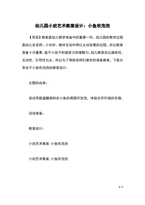 幼儿园小班艺术教案设计:小鱼吹泡泡
