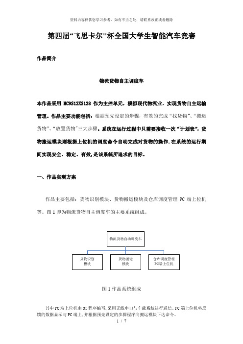 【精品】飞思卡尔全国大学生智能车竞赛杭州电子科技大学创意赛