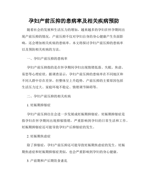 孕妇产前压抑的患病率及相关疾病预防