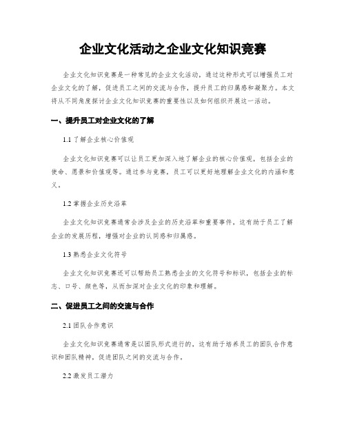 企业文化活动之企业文化知识竞赛