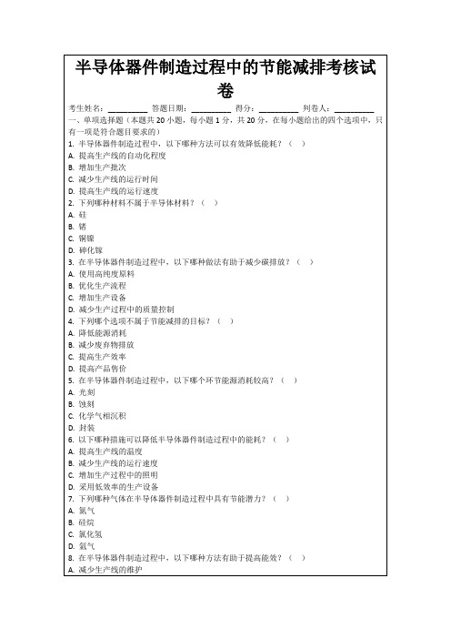 半导体器件制造过程中的节能减排考核试卷