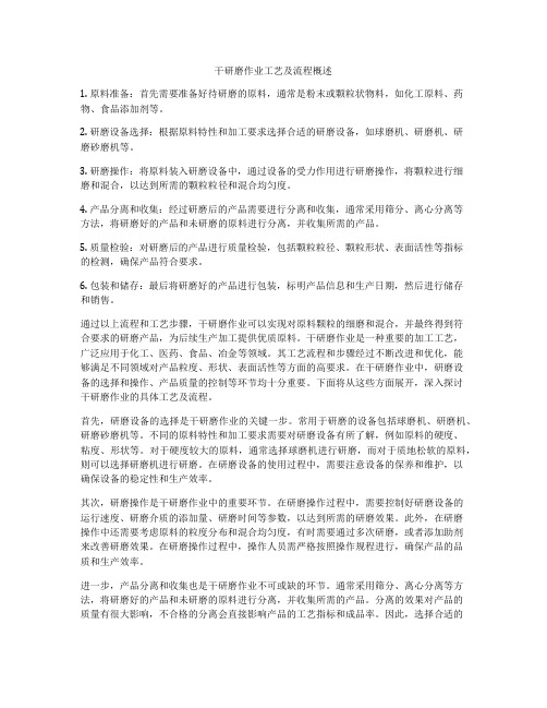 干研磨作业工艺及流程概述