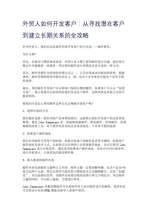 外贸人如何开发客户：从寻找潜在客户到建立长期关系的全攻略