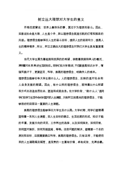 树立远大理想对大学生的意义